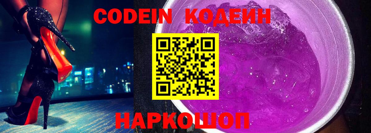 Codein Purple Drank  Вход с VPN  Чита 